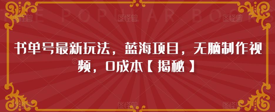 【副业项目6593期】书单号最新玩法，蓝海项目，无脑制作视频，0成本-万图副业网