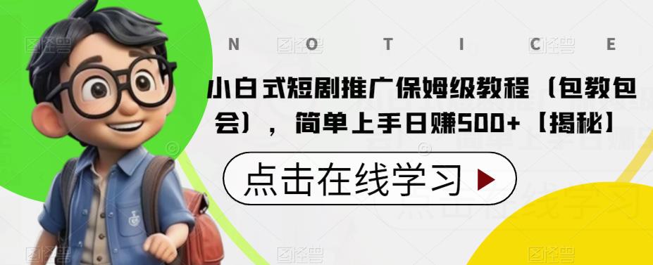 【副业项目6700期】小白式短剧推广保姆级教程（包教包会），简单上手日赚500+【揭秘】-万图副业网