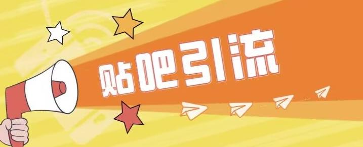 【副业项目6701期】傻瓜式贴吧引流创业粉，简单重复操作，轻松日引流100+【揭秘】-万图副业网
