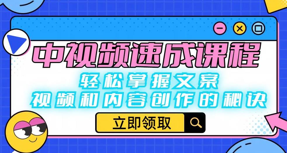 【副业项目6595期】中视频速成课程：轻松掌握文案、视频和内容创作的秘诀-万图副业网