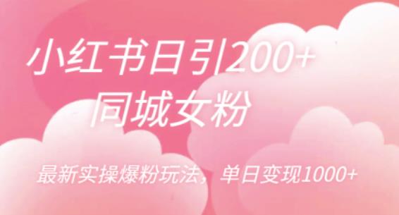 【副业项目6596期】小红书日引200+同城女粉，最新实操爆粉玩法，单日变现1000+-万图副业网