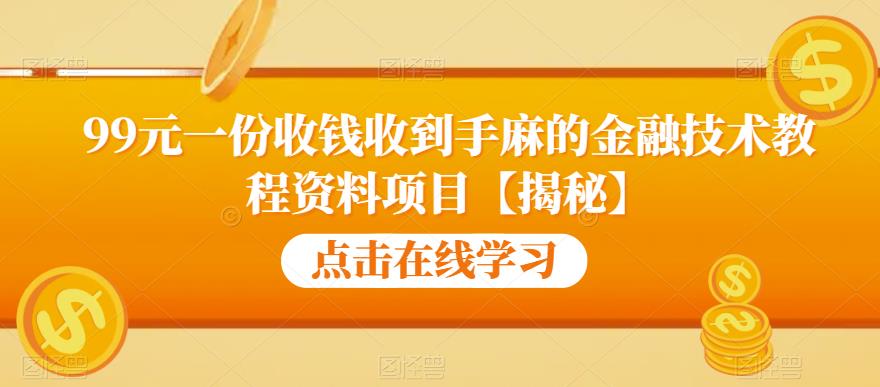 【副业项目6702期】99元一份收钱收到手麻的金融技术教程资料项目【揭秘】-万图副业网