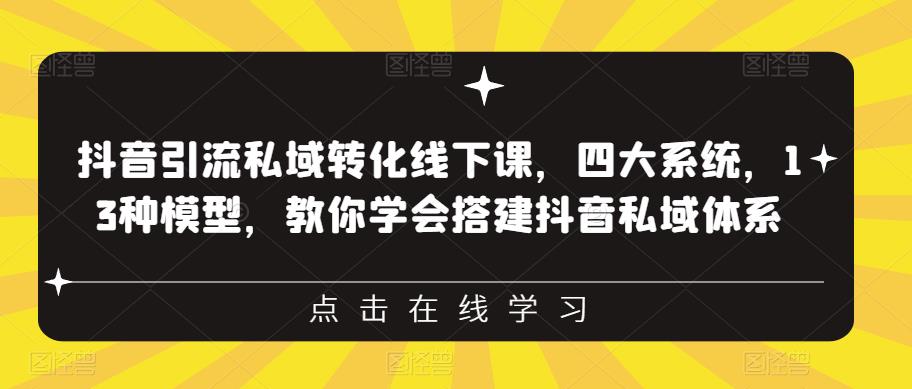【副业项目6597期】抖音引流私域转化线下课，四大系统，13种模型，教你学会搭建抖音私域体系-万图副业网
