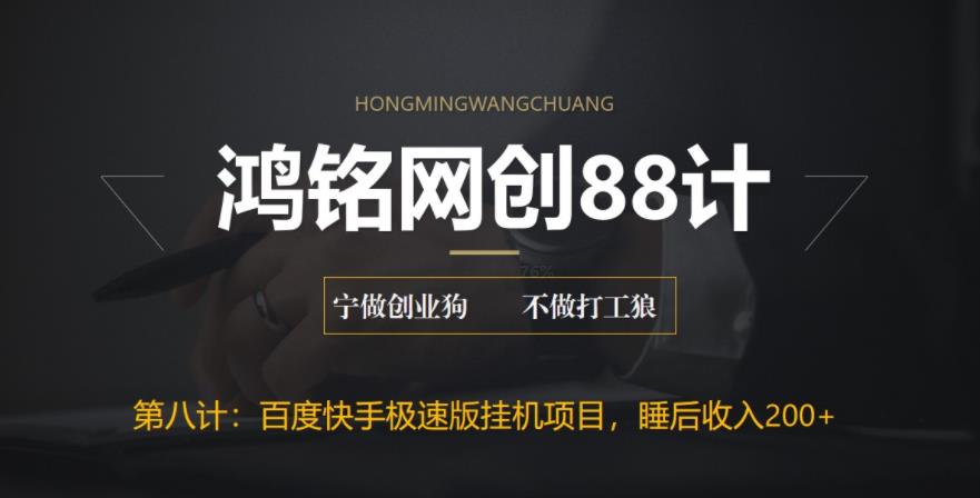 【副业项目6598期】最新百度快手极速版挂机项目，单日躺赚200+-万图副业网