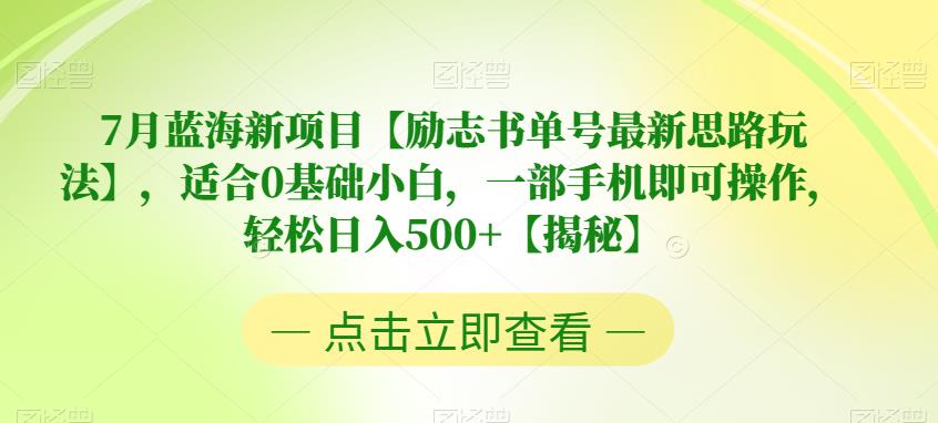 【副业项目6730期】7月蓝海新项目【励志书单号最新思路玩法】，适合0基础小白，一部手机即可操作，轻松日入500+【揭秘】-万图副业网
