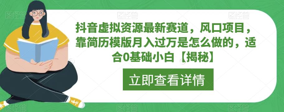 【副业项目6731期】抖音虚拟资源最新赛道，风口项目，靠简历模版月入过万是怎么做的，适合0基础小白【揭秘】-万图副业网