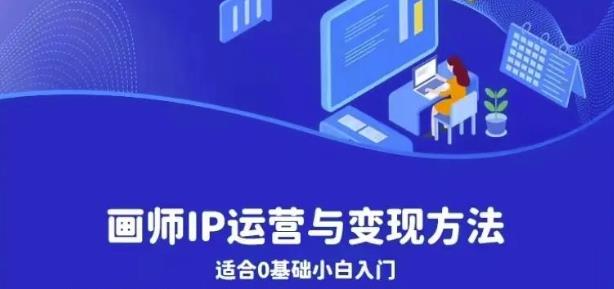 【副业项目6735期】画师IP运营与变现方法，0基础小白进阶自由插画师系统课-万图副业网