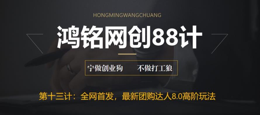 【副业项目6733期】最新抖音团购达人8.0高阶玩法，一部手机单日变现200+【教程+工具】-万图副业网