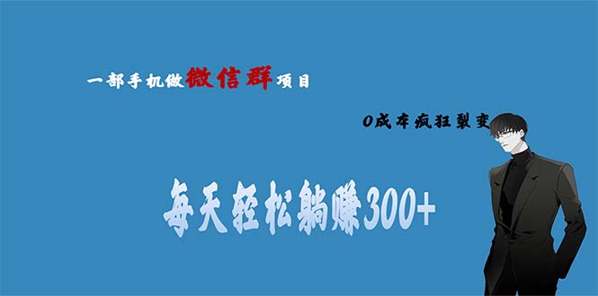 【副业项目6792期】用微信群做副业，0成本疯狂裂变，当天见收益 一部手机实现每天轻松躺赚300+-万图副业网