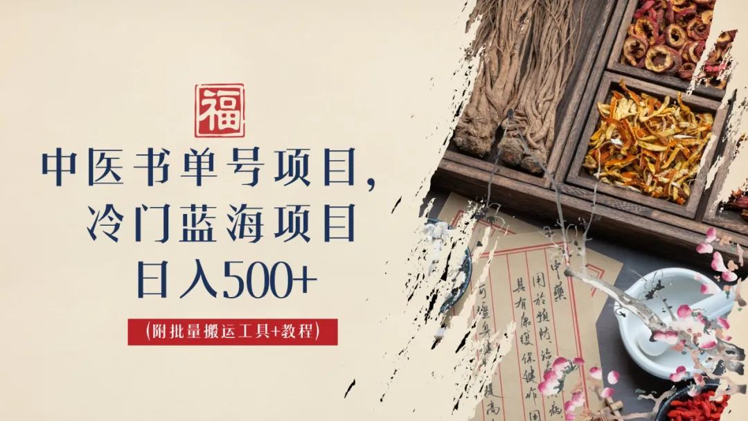 【副业项目6793期】中医书单号项目，很多人日入500+，其他地方收费3000+，玩法公布了-万图副业网