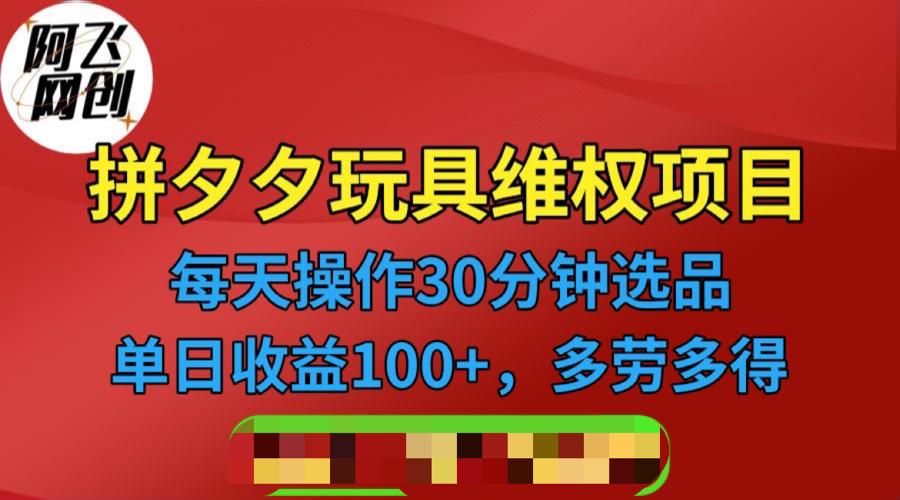 【副业项目6795期】拼多多3C玩具维权项目，一天操作半小时，稳定收入100+（仅揭秘）-万图副业网