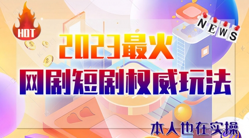 【副业项目6421期】市面高端课程价值12800，6月短剧玩法(抖音+快手+B站+视频号)一天1000-5000(无水印)-万图副业网