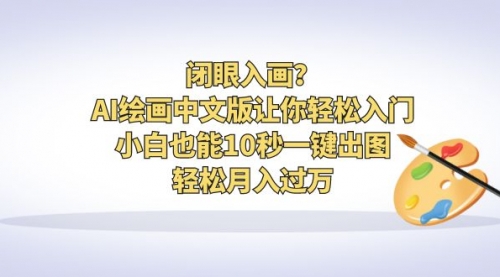 【副业项目6776期】闭眼入画？AI绘画中文版让你轻松入门！小白也能10秒一键出图，轻松月入过万-万图副业网