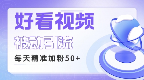 【副业项目6784期】利用好看视频做关键词矩阵引流 每天50+精准粉丝 转化超高收入超稳-万图副业网