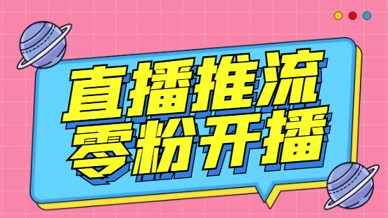 【副业项目6801期】外面收费888的魔豆推流助手—让你实现各大平台0粉开播（永久脚本+详细教程）-万图副业网