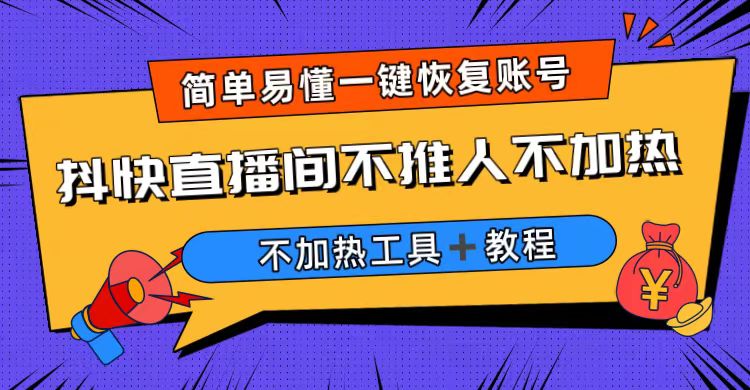 【副业项目6802期】外面收费199的最新直播间不加热，解决直播间不加热问题（软件＋教程）-万图副业网