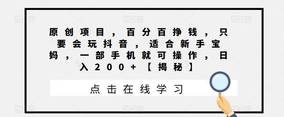 【副业项目6810期】原创项目，百分百挣钱，只要会玩抖音，适合新手宝妈，一部手机就可操作，日入200+-万图副业网