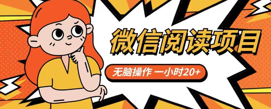 【副业项目6812期】微信阅读项目，无脑操作，一小时20+【揭秘】-万图副业网