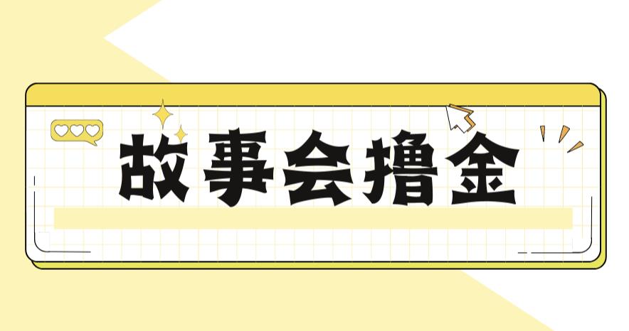 【副业项目6813期】最新爆火1599的故事会撸金项目，号称一天500+【全套详细玩法教程】-万图副业网