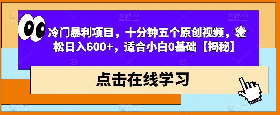 【副业项目6814期】冷门暴利项目，十分钟五个原创视频，轻松日入600+，适合小白0基础【揭秘】-万图副业网