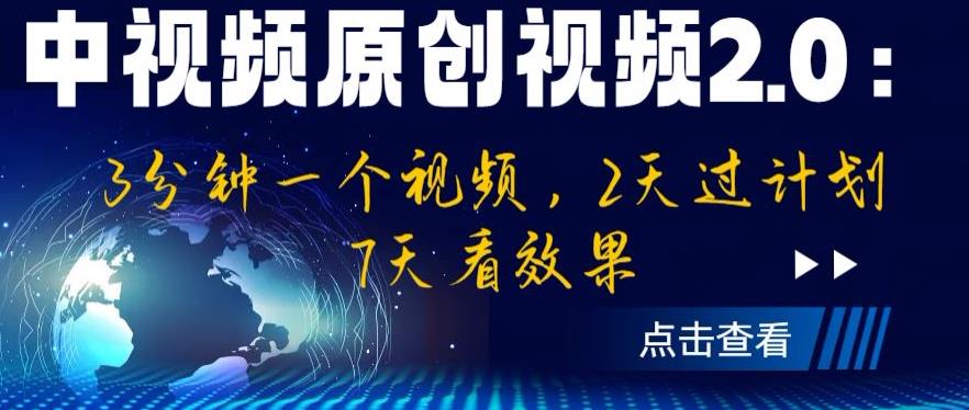 【副业项目6815期】中视频原创视频2.0：3分钟一个视频，2天过计划，7天看效果【揭秘】-万图副业网
