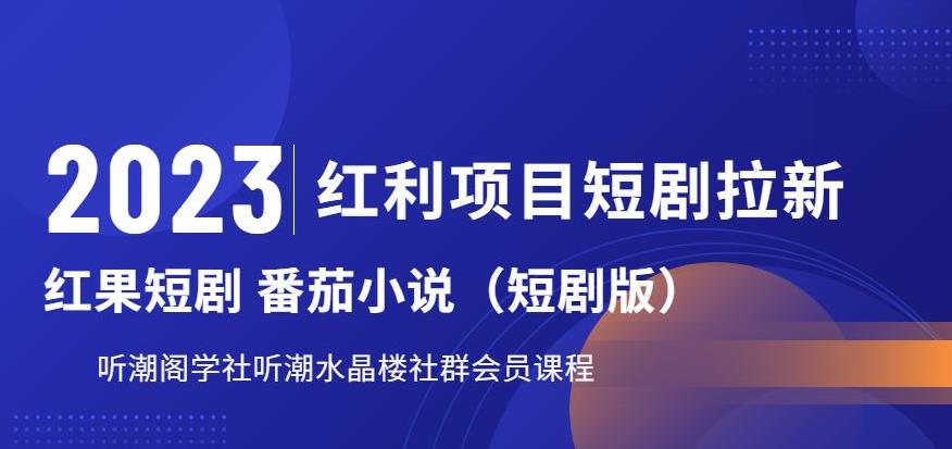 【副业项目6817期】2023红利项目短剧拉新，听潮阁学社月入过万红果短剧番茄小说CPA拉新项目教程-万图副业网