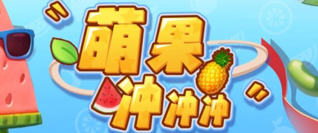 【副业项目6818期】萌果冲冲冲–2023抖音最新最火爆弹幕互动游戏【开播教程+起号教程+对接报白等】-万图副业网