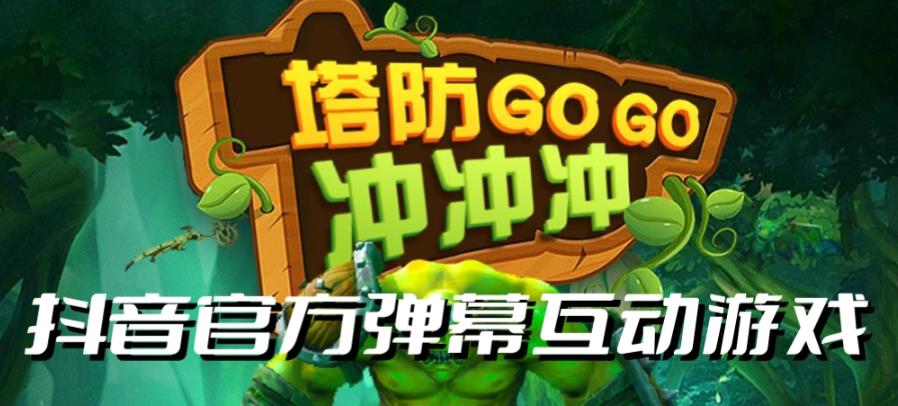 【副业项目6819期】塔防冲冲冲–2023抖音最新最火爆弹幕互动游戏直播【开播教程+起号教程+对接报白等】-万图副业网