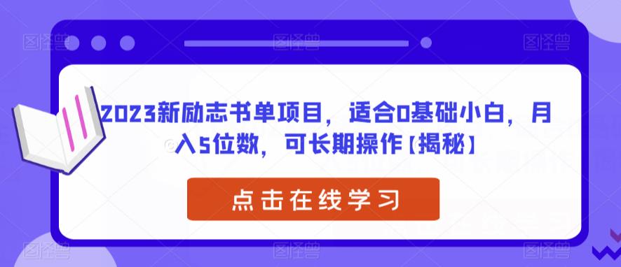 【副业项目6823期】2023新励志书单项目，适合0基础小白，月入5位数，可长期操作【揭秘】-万图副业网