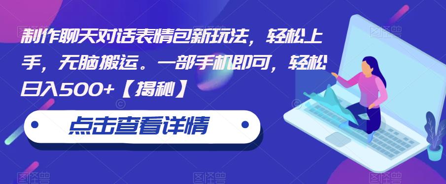 【副业项目6827期】制作聊天对话表情包新玩法，轻松上手，无脑搬运。一部手机即可，轻松日入500+-万图副业网