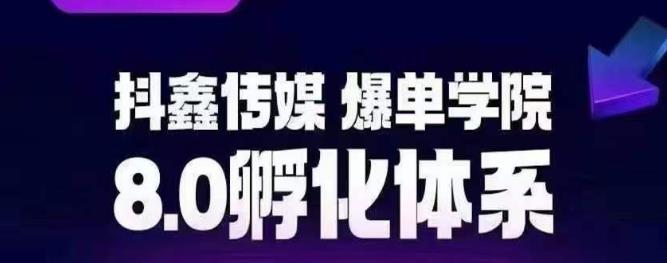【副业项目6830期】抖鑫传媒-爆单学院8.0孵化体系，让80%以上达人都能运营一个稳定变现的账号，操作简单，一部手机就能做-万图副业网