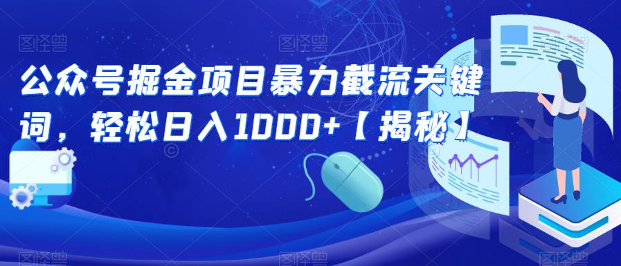 【副业项目6831期】公众号掘金项目暴力截流关键词，轻松日入1000+【揭秘】-万图副业网