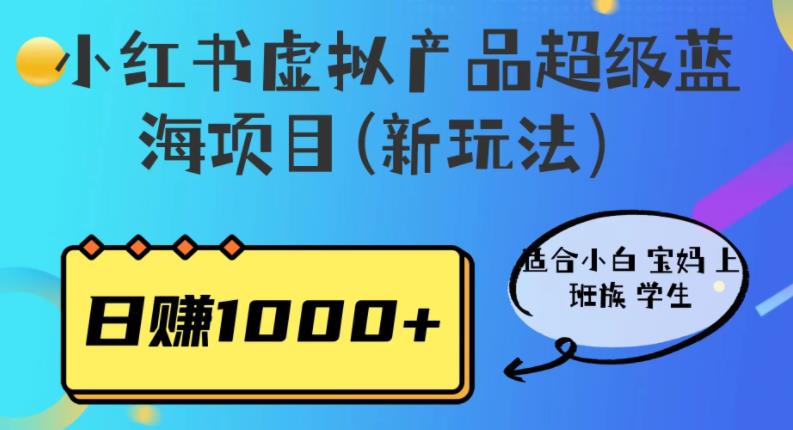 【副业项目6834期】小红书虚拟产品超级蓝海项目(新玩法）适合小白宝妈上班族学生，日赚1000+-万图副业网