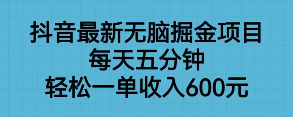 【副业项目6836期】抖音最新无脑掘金项目，每天五分钟，轻松一单收入600元【揭秘】-万图副业网