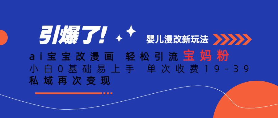 【副业项目6861期】Ai宝宝改漫画 轻松引流宝妈粉 小白0基础易上手 单次收费19-39-万图副业网