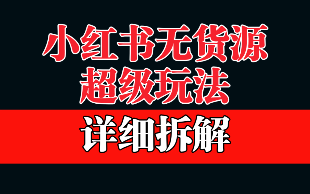 【副业项目6862期】做小红书无货源，靠这个品日入1000保姆级教学-万图副业网