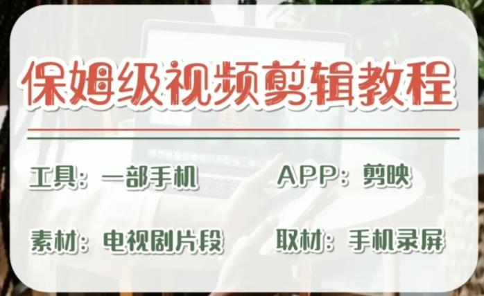 【副业项目6863期】剪映保姆级剪辑教程，实操得来的技巧，绝对干货满满！-万图副业网