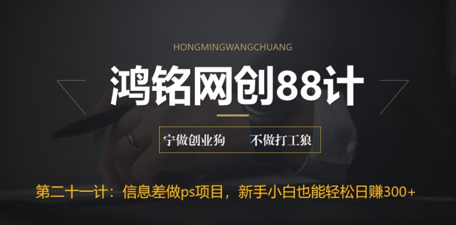 【副业项目6866期】利用信息差做ps项目，新手小白也能轻松日赚300+-万图副业网