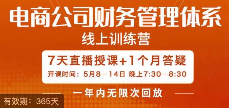 【副业项目6867期】陈少珊·电商公司财务体系学习班，电商界既懂业务，又懂财务和经营管理的人不多，她是其中一人-万图副业网