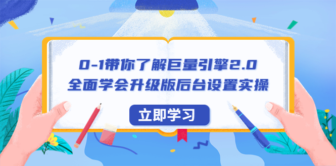 【副业项目6518期】0-1带你了解巨量引擎2.0：全面学会升级版后台设置实操（56节视频课）-万图副业网