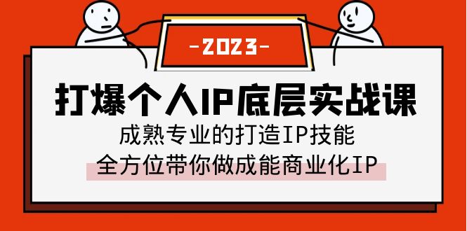 【副业项目6519期】打爆·个人IP底层实战课，成熟专业的打造IP技能 全方位带你做成能商业化IP-万图副业网