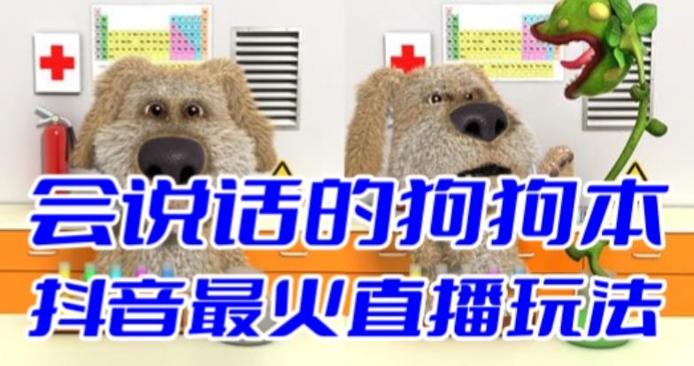 【副业项目6520期】抖音无人直播玩法会说话的狗狗本弹幕礼物互动小游戏（游戏软件+开播教程）-万图副业网