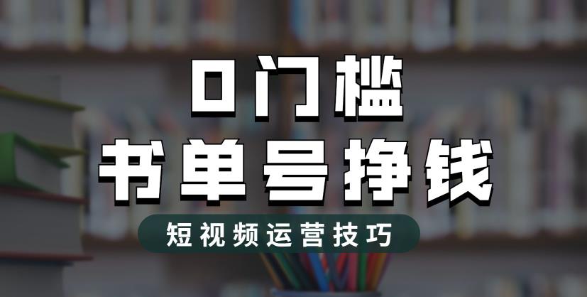 【副业项目6522期】2023市面价值1988元的书单号2.0最新玩法，轻松月入过万-万图副业网