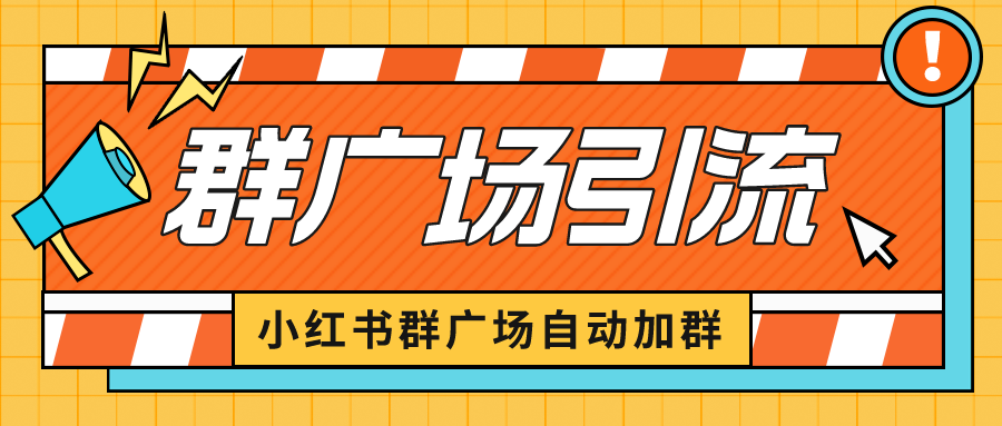 【副业项目6523期】小红书在群广场加群 小号可批量操作 可进行引流私域（软件+教程）-万图副业网