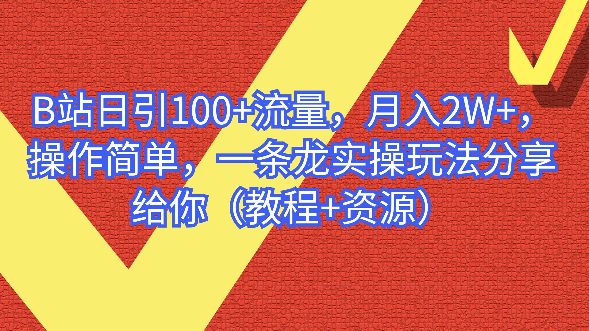 【副业项目6839期】B站日引100+流量，月入2W+，操作简单，一条龙实操玩法-万图副业网