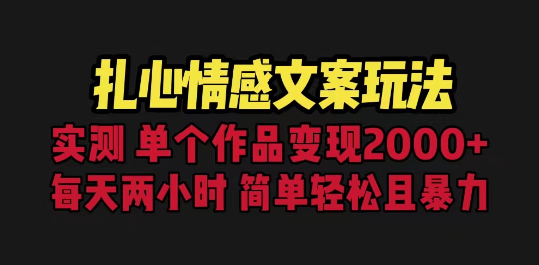 【副业项目6840期】扎心情感文案玩法，单个作品变现5000+，一分钟一条原创作品，流量爆炸-万图副业网