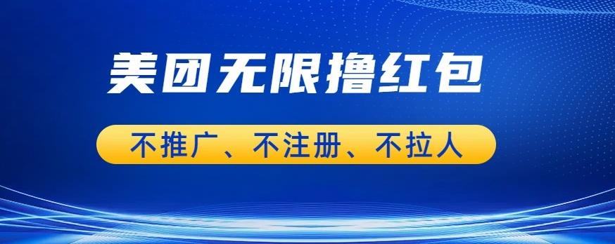 【副业项目6876期】美团商家无限撸金-不注册不拉人不推广，只要有时间一天100单也可以【揭秘】-万图副业网