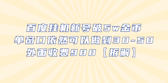 【副业项目6527期】百度挂机新号破5w金币，单窗口依然可以做到30-50外面收费980【拆解】-万图副业网