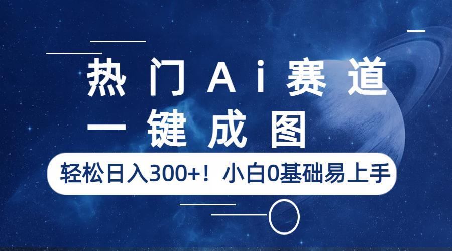 【副业项目6529期】热门Ai赛道，一键成图，轻松日入300+！小白0基础易上手-万图副业网