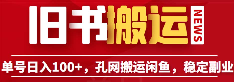 【副业项目6530期】单号日入100+，孔夫子旧书网搬运闲鱼，长期靠谱副业项目（教程+软件）-万图副业网